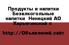 Продукты и напитки Безалкогольные напитки. Ненецкий АО,Харьягинский п.